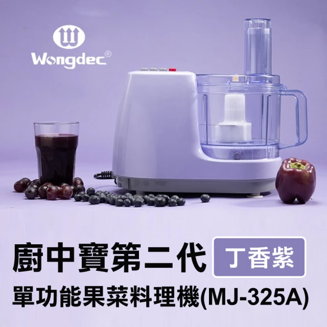 Wongdec 王電工業 廚中寶第二代單功能果菜料理機(MJ-325A 丁香紫 -果菜汁機 冰沙機 果菜食物料理機)