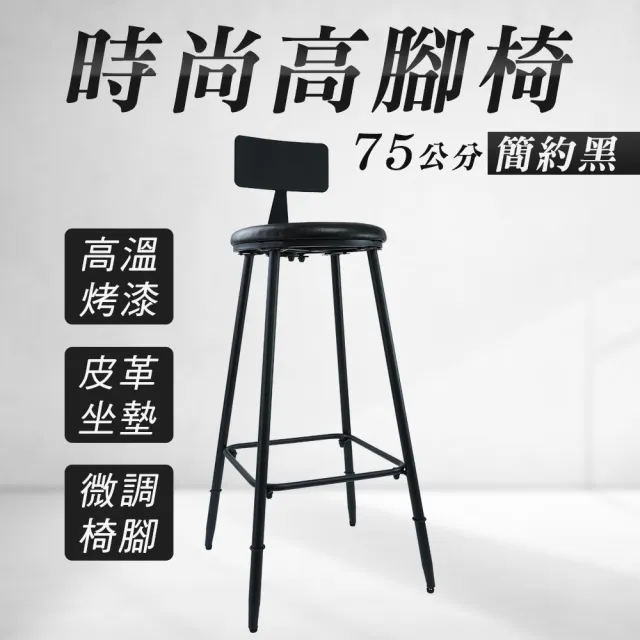 【工具網】簡約黑高腳凳 皮革高腳椅 簡約吧台椅 家用高椅子 北歐吧凳 吧椅 吧台凳 吧臺凳 凳子(180-HC75B)