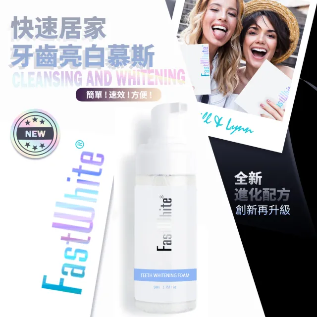 【FastWhite 齒速白】新牙齒亮白慕斯 牙刷清潔亮白雙效細緻泡沫深入齒縫邊緣2入超值組(非牙齒美白貼片)