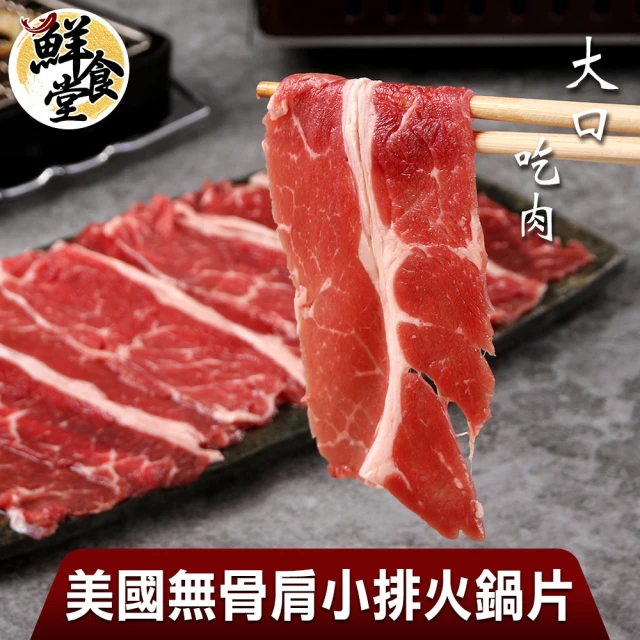 【鮮食堂】大口吃肉美國無骨肩小排火鍋片8盒(150g/盒)