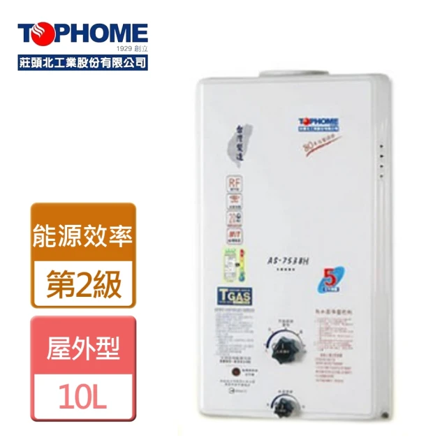 【TOPHOME 莊頭北工業】屋外型熱水器10L(AS-7538-NG1/RF式-含基本安裝)