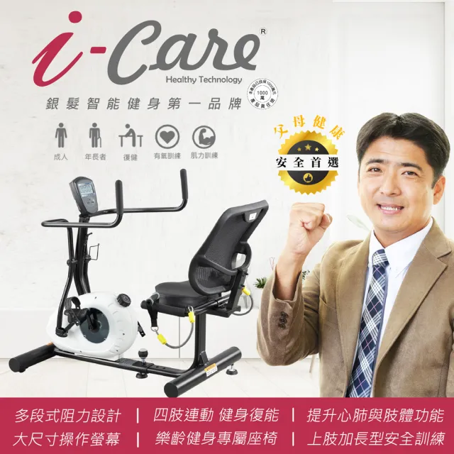 【i-Care】高安全復健用全身有氧座式訓練(復健健身;心肺有氧訓練;預防三高;居家復健;運動是良藥;樂齡健身)