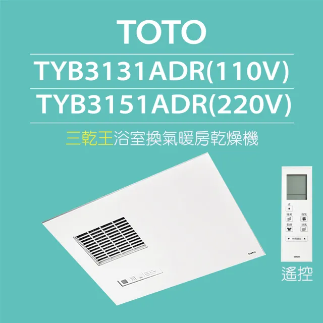 TOTO】三乾王浴室暖風機TYB3131ADR-110V、TYB3151ADR-220V(原廠保固三