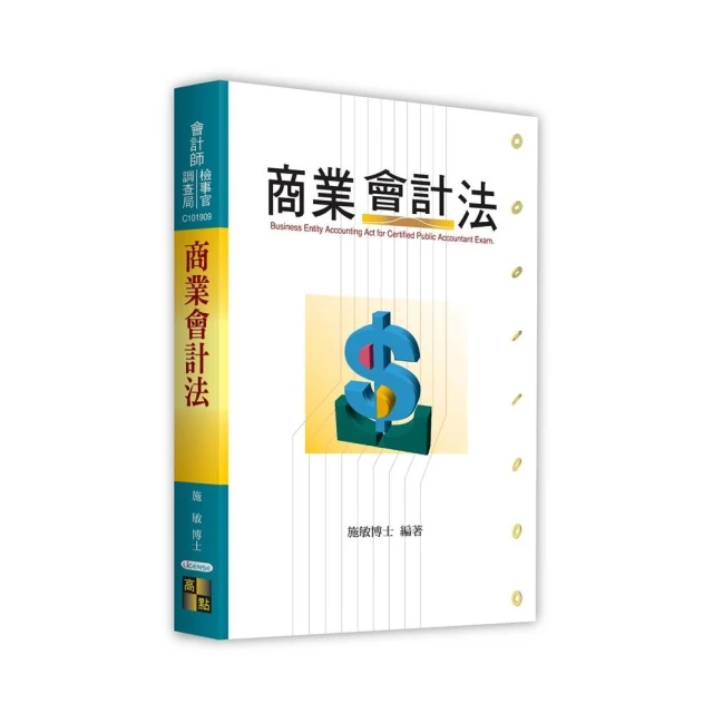 2024記帳士記帳相關法規概要（三民補習班指定教材）（贈記帳