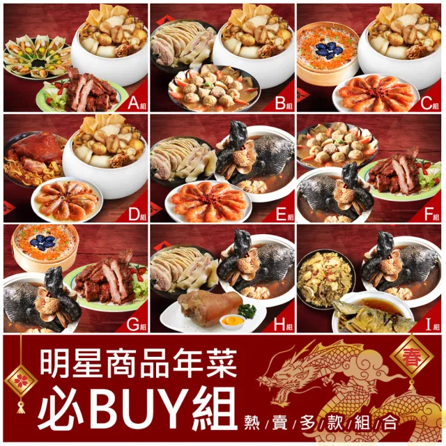 【優鮮配】明星商品年菜必Buy組(佛跳牆/豬肋排/米糕/猴頭烏骨雞/蹄膀/德國豬腳/獅子頭/醉雞腿/醉蝦/炸鱸魚)