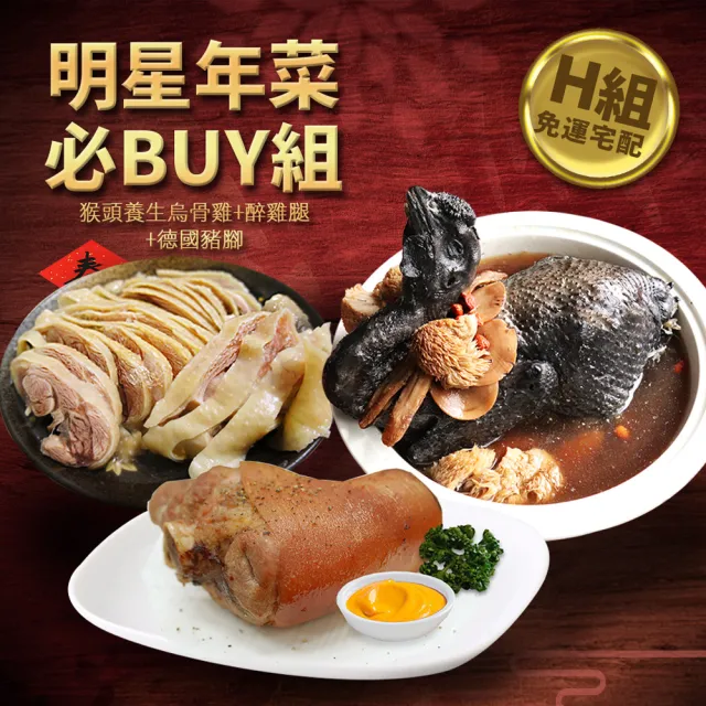 【優鮮配】明星商品年菜必Buy組(佛跳牆/豬肋排/米糕/猴頭烏骨雞/蹄膀/德國豬腳/獅子頭/醉雞腿/醉蝦/炸鱸魚)