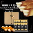【日本NEW YORK PERFECT CHEESE】NY起司奶油脆餅8入1盒 附精美提袋
