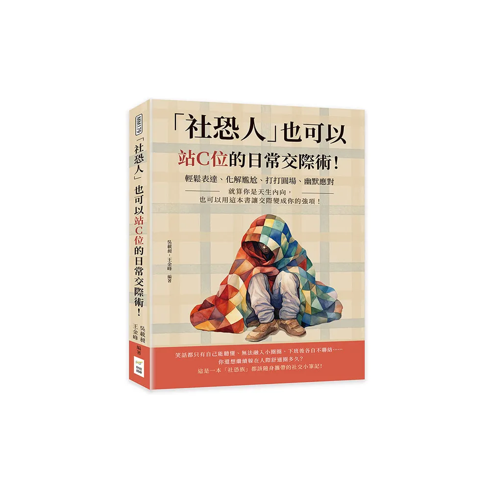 社恐人」也可以站Ｃ位的日常交際術！輕鬆表達、化解尷尬、打打圓場