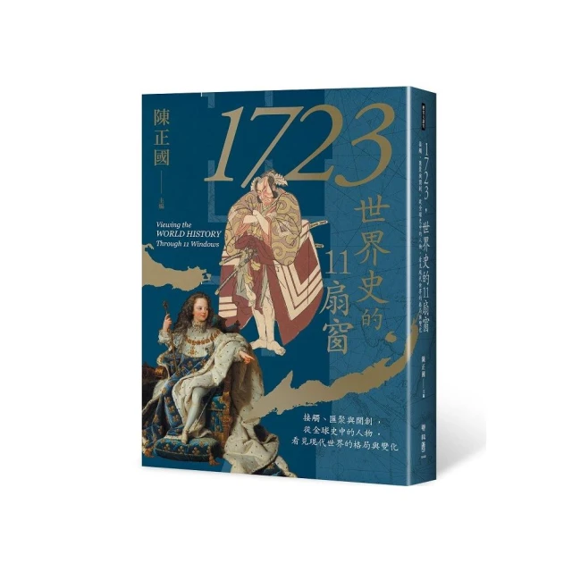 1723，世界史的11扇窗：接觸、匯聚與開創，從全球史中的人物，看見現代世界的格局與變化