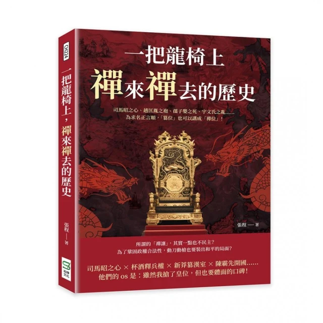 一把龍椅上，禪來禪去的歷史：司馬昭之心、趙匡胤之袍、孺子嬰之死、宇文氏之亂