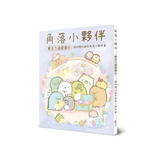 角落小夥伴專注力遊戲書8：隨時隨地都有角落小夥伴篇