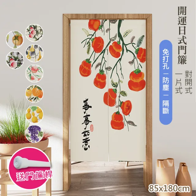 【巴芙洛】開運日式棉麻長門簾風水簾85x180cm送門簾桿(穿桿門簾/免打孔/風水簾/長門簾/日式隔斷簾)