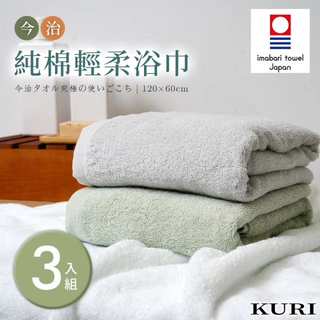 【KURI】日本製今治認證純棉速乾飯店浴巾3件組(120x60cm)