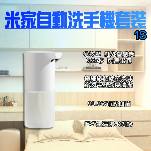 小米小米 米家自動洗手機 1S 套裝版(小米有品 自動洗手機 小米洗手機 給皂機 泡沫 洗手 紅外線)