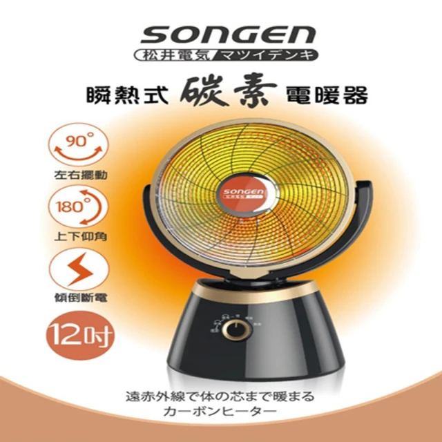 SONGEN 松井SONGEN 松井 12吋瞬熱式碳素電暖(SG-C850DF)