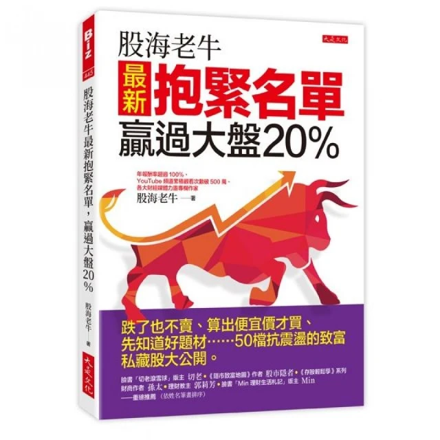 （親簽版）股海老牛最新抱緊名單，贏過大盤20％：跌了也不賣、算出便宜價才買