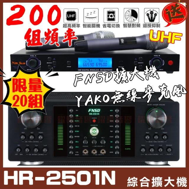 FNSD HR-2501N 大功率・大電流 數位迴音/殘響效果綜合擴大機(具藍芽快速播放 贈UHF 200頻無線麥克風組)