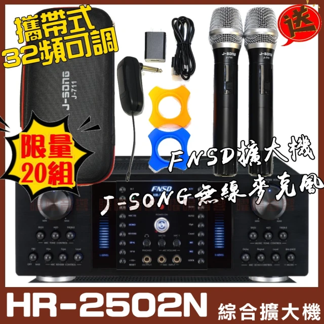 FNSD HR-2502N 大功率大電流數位迴音/殘響效果綜合擴大機(具藍芽快速播放 贈J-SONG J-711無線麥克風組)