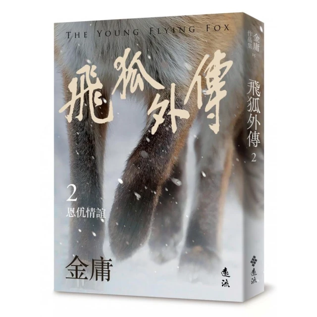 飛狐外傳（二）（亮彩映象修訂版）