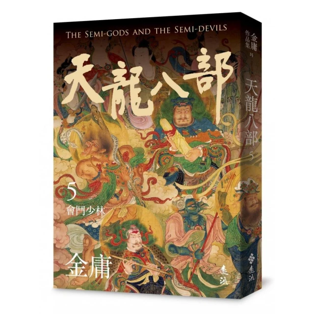 天龍八部（五）（亮彩映象修訂版）