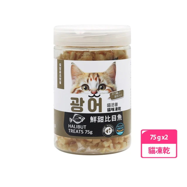 喵洽普 貓咪凍乾小顆粒-比目魚75g 兩罐組(貓零食、貓凍乾、小顆粒)