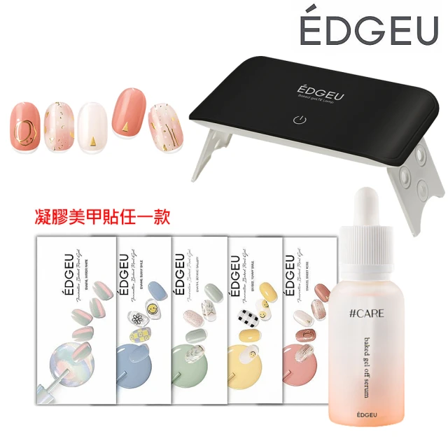 EDGEU 韓國凝膠美甲貼新手3件組(美甲貼+UV燈+卸甲精