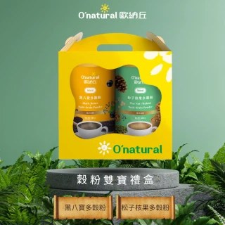 【Onatural歐納丘】穀粉雙寶禮盒/黑八寶粉600g十松子穀粉600g(推薦送禮、禮盒、穀粉、送禮)