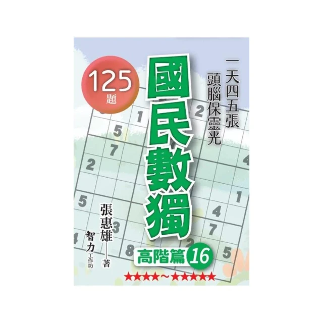 國民數獨-高階篇16