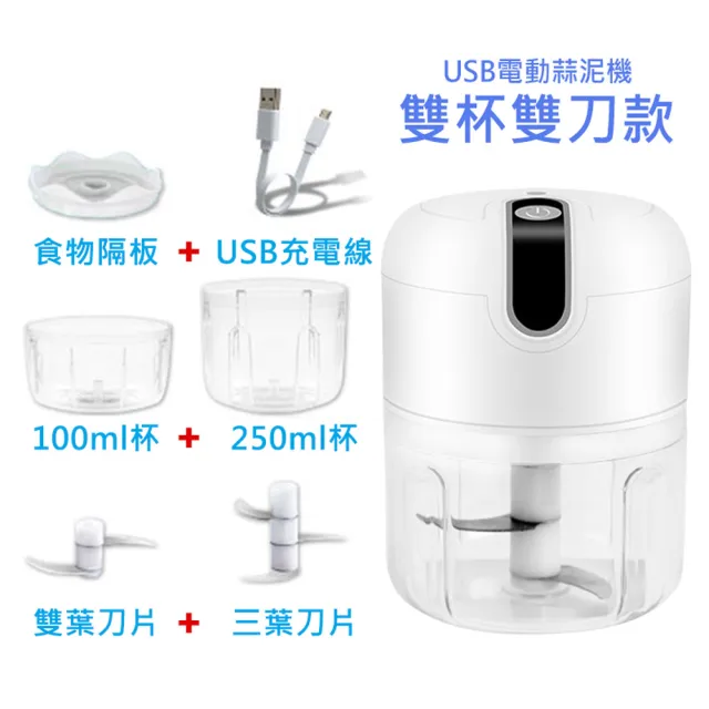 【小廚師】雙杯雙刀款 多功能食物調理機/料理機-250ml+100ml(嬰兒副食品 蒜泥器/絞肉/蒜頭/薑末)