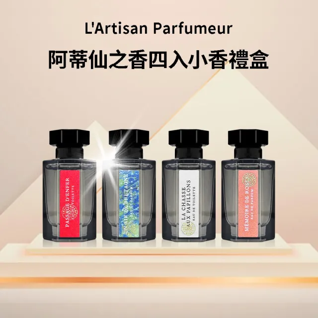 【L Artisan Parfumeur 阿蒂仙之香】四入小香禮盒 5ml*4(國際航空版_冥府之路+玫瑰追憶+尋找蝴蝶+布列塔尼)