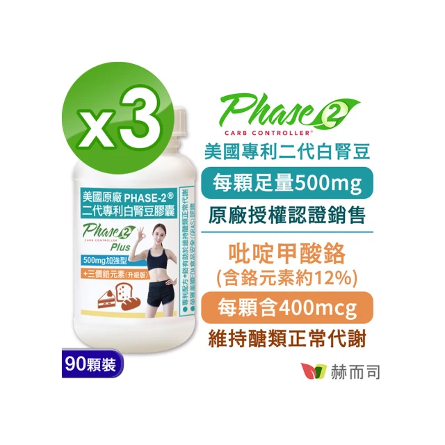 【赫而司】白腎豆500mg+鉻加強型3罐(共270顆;PHASE-2美國原廠二代專利+嵄啶甲酸鉻維持醣類正常代謝)