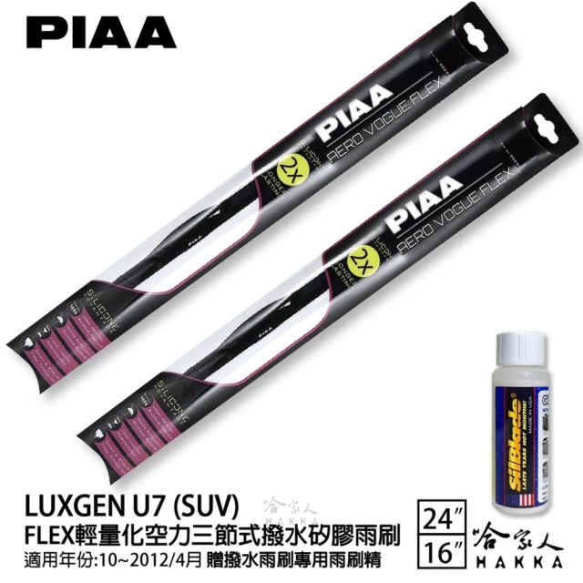 PIAA LUXGEN U7 SUV FLEX輕量化空力三節式撥水矽膠雨刷(24吋 16吋 10~12/4月後 哈家人)