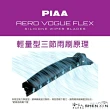 【PIAA】LUXGEN U7 SUV FLEX輕量化空力三節式撥水矽膠雨刷(24吋 16吋 10~12/4月後 哈家人)