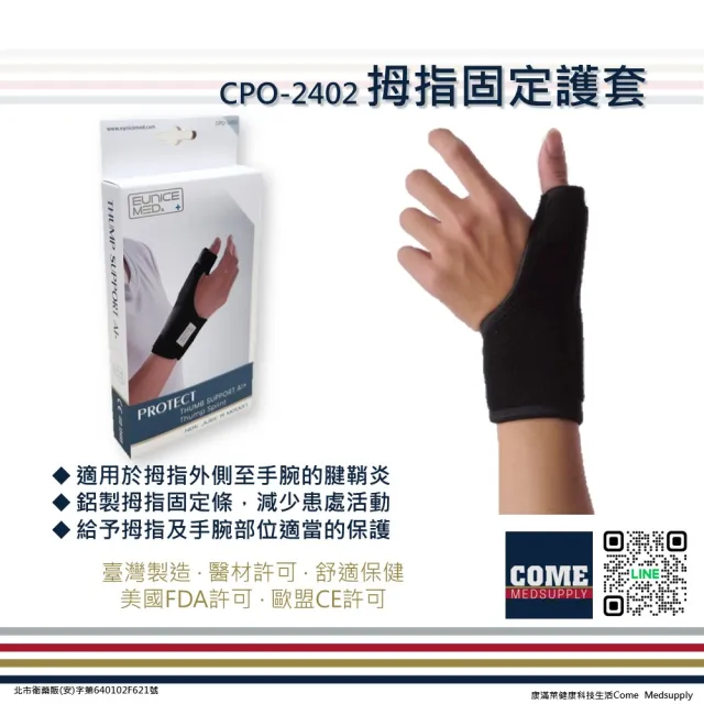 【EuniceMed】拇指固定護套(CPO-2402 護腕 手腕 腕部 腕關節)