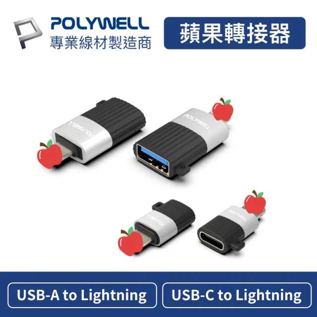 【POLYWELL】蘋果OTG Lightning轉接器(USB3.0-A / Type-C 母座)