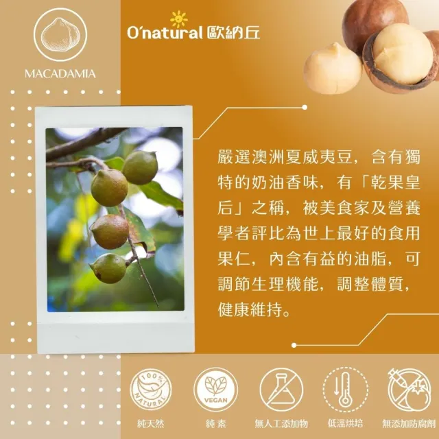 【O’natural 歐納丘】純天然整顆夏威夷豆150g/罐