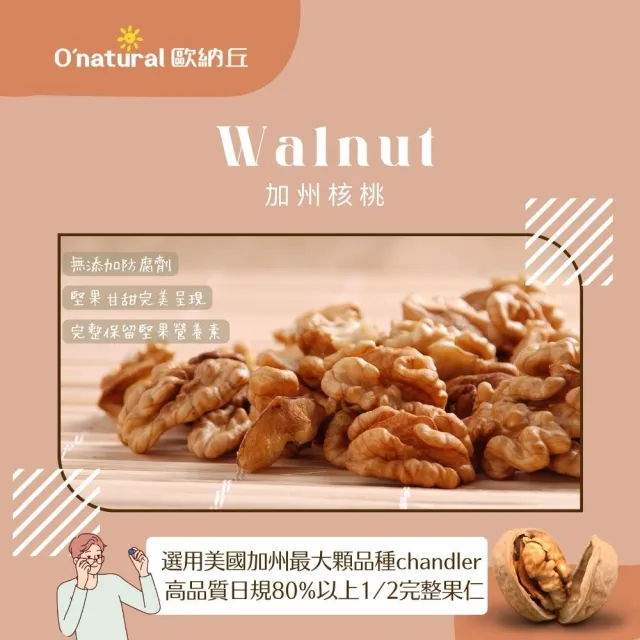 【O’natural 歐納丘】純天然美國加州特級核桃150g/罐 無調味 低溫烘培 中元普渡