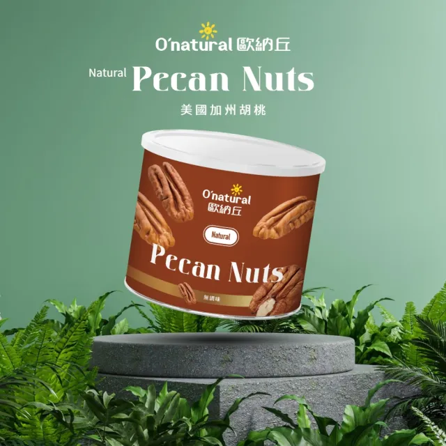 【O’natural 歐納丘】純天然美國胡桃150g/罐