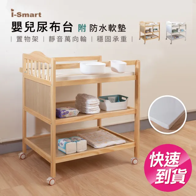 【i-smart】皇家嬰兒尿布台置物架(附防水軟墊桿子/2色可選)
