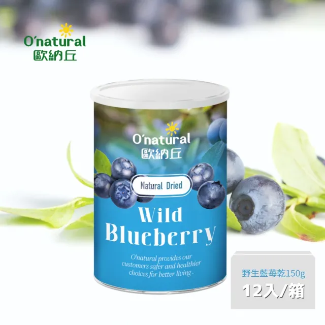 【O’natural 歐納丘】箱購_天然野生藍莓乾150g*12罐