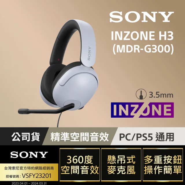 【SONY 索尼】INZONE H3 有線電競耳機 MDR-G300(公司貨 保固12個月)