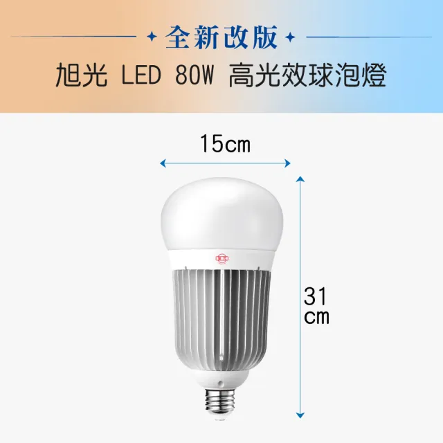 【旭光】LED E40 80W 全電壓 高光效 球泡 白光 2入組(LED E40 80W 燈泡)