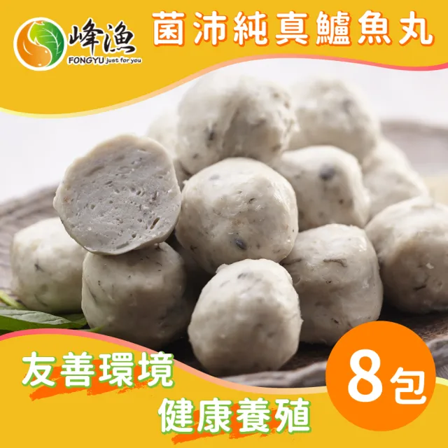 【峰漁安心水產】菌沛純真鱸魚丸-8包組(300g±5%/包)