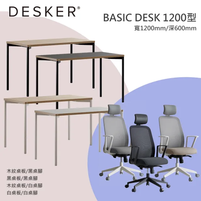 【DESKER】BASIC DESK 1200型 基本型書桌+ALL ROUND 辦公椅(桌子-寬1200mm/深600mm)