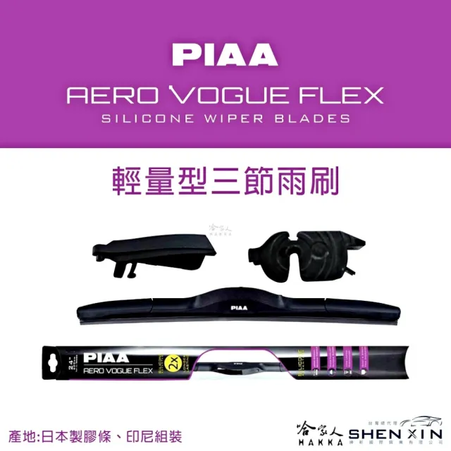 【PIAA】MITSUBISHI Galant FLEX輕量化空力三節式撥水矽膠雨刷(20吋 18吋 93~97年 哈家人)