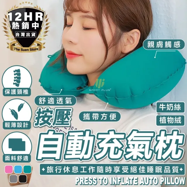 【S-SportPlus+】充氣枕 按壓充氣枕 充氣牛奶絲方枕(飛機枕 旅行枕 頸枕 自動充氣枕 免吹氣可折疊)
