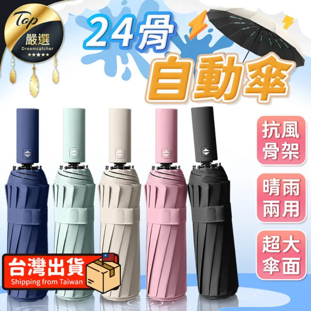 【捕夢網】24骨自動傘(雨傘 自動傘 大雨傘 摺疊傘 UV傘 折疊傘)