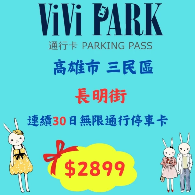 ViVi PARK 停車場 桃園平鎮坤慶一街連續30日★無限