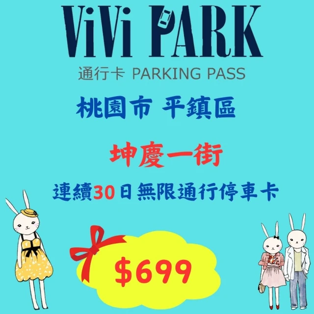 ViVi PARK 停車場 高雄2場連續90日無限制進出通行