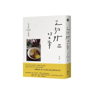 足夠好的日常：毛奇的365日提案